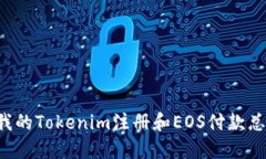 为什么我的Tokenim注册和EOS付款总是失败？