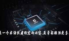 抱歉，您提到的 ＂tokenim＂ 可能是一个术语或者