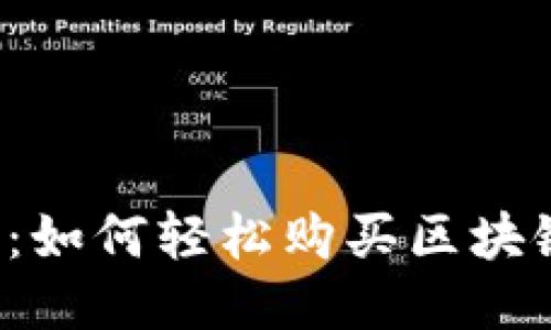 新手指南：如何轻松购买区块链狗狗币？