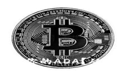 如何使用Token钱包管理你的ADA？从入门到精通，一步步教你！