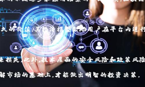   区块链Fcoin最新动态，您绝不能错过的五个内幕消息 / 
 guanjianci 区块链, Fcoin, 数字货币, 加密技术, 投资机会 /guanjianci 

一、Fcoin是什么？

首先，我们需要知道Fcoin是一个基于区块链技术的交易平台。它最初由著名的区块链项目Fcoin创立，旨在为用户提供快速、安全且去中心化的交易体验。Fcoin的独特之处在于它使用户能够通过交易获得平台代币，形成了一个独特的经济激励机制。这种模式不仅使交易者受益，也刺激了整个社区的活跃度。

二、Fcoin的最新动态

关于Fcoin的最新消息，近期存在一些引人注目的更新。这些更新涉及到平台的功能增强、用户体验以及市场策略的调整。例如，Fcoin团队最近宣布将推出全新的用户界面，旨在提升交易速度并简化用户的操作流程。此外，Fcoin还计划与更多的合作伙伴建立战略联盟，以扩大其市场影响力。

三、Fcoin的安全性

区块链交易平台的安全性是用户最关心的话题之一。Fcoin为了确保用户资产的安全，采取了一系列防护措施，例如多重签名钱包、实时监控系统以及定期的安全审计。在这方面，Fcoin显得尤为谨慎，确保用户能够放心地进行交易。

四、Fcoin的市场表现

在过去几个月中，Fcoin的市场表现引起了投资者的广泛关注。在高峰期，Fcoin的交易量和用户活跃度都显著提升，这得益于市场对区块链技术的整体认可以及Fcoin团队的努力。与此同时，Fcoin的代币价格也经历了一轮上涨，许多持有者开始关注其投资价值。

五、投资Fcoin的注意事项

虽然Fcoin展现出强劲的市场表现，但投资者仍需要谨慎。在考虑投资Fcoin时，投资者应全面了解其技术背景、市场趋势及团队实力。此外，保持理性，不要盲目追逐价格是非常重要的。在进入市场之前，做好充分的研究和分析是成功的关键。

六、区块链技术的未来

最后，让我们探讨一下作为Fcoin基础的区块链技术的未来。未来几年，区块链有望在金融、医疗、物流等多个领域发挥重要作用。随着技术的不断进步和应用场景的不断扩展，区块链将可能成为各行业数字化转型的核心驱动力。

相关问题一：为何选择Fcoin而非其他交易平台？

选择Fcoin是因为其独特的市场定位和用户激励机制。与其他交易平台不同，Fcoin不仅关注用户交易的便捷性，还致力于为用户提供持久的价值。其经济模型激励用户在平台内进行交易，从而使得整个生态系统得以良性循环。此外，Fcoin团队可谓是行业的佼佼者，他们具备丰富的行业经验，能够有效应对市场变化。

相关问题二：投资Fcoin需要考虑哪些风险？

在投资Fcoin时，必须意识到市场的波动性与不确定性。数字货币市场本身就是一个高风险的领域，价格的剧烈波动可能会给投资者带来损失。此外，技术层面的安全风险和政策风险也需要考量。应当制定合理的投资策略，并设定止盈止损的措施，以降低潜在损失。

Fcoin作为一种新兴的交易平台，其发展前景不可小觑。然而，正如所有投资一样，保持冷静和理智，做好调研始终是最重要的。只有在了解市场的基础上，才能做出明智的投资决策。