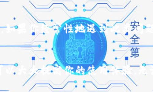   Tokenim CPU不足怎么办？教你几招轻松解决！ / 
 guanjianci Tokenim, CPU不足, 解决方案, 性能 /guanjianci 

了解Tokenim与CPU的重要性
在数字化快速发展的今天，Tokenim作为一种数字资产管理工具，越来越受到用户的青睐。它帮助用户更高效地管理和交易数字资产。然而，当你在使用Tokenim时，如果遇到CPU不足的问题，这不仅会影响你的使用体验，还可能导致交易延迟或失败，这让人心烦意乱。
那么，什么是CPU？在计算机中，中央处理器（CPU）是执行程序和处理数据的关键部件。对于使用Tokenim这样的程序来说，CPU的性能直接影响到其运行的流畅程度。当我们提到“CPU不足”，往往是指计算机在处理某些任务时无法提供足够的计算能力，从而导致程序运行缓慢或不稳定。

识别CPU不足的症状
在深入讨论解决方案之前，首先我们要识别CPU不足的症状。通常情况下，当你的Tokenim运行缓慢、反应迟钝，或是在进行交易时遇到卡顿现象，可能就是CPU资源不足的信号。
此外，频繁出现的错误提示或程序崩溃、系统运行时无响应，也都是CPU不足的明确表现。了解这些症状能够帮助你及时采取措施，防止问题进一步恶化。

如何判断Tokenim CPU不足具体原因
确定CPU不足的具体原因至关重要。以下是一些常见的原因分析：
ol
listrong多任务运行：/strong如果你在使用Tokenim的同时还开启了多个程序，这会占用大量CPU资源，导致Tokenim的性能下降。/li
listrong硬件老旧：/strong使用较旧的计算机或处理器，通常性能不足以支持现代软件的运行。/li
listrong病毒或恶意软件：/strong有时，病毒会在后台占用大量CPU资源，影响系统的正常运作。/li
listrong软件更新：/strong某些软件版本可能存在性能问题或者bug，导致CPU负担加重。/li
/ol

解决Tokenim CPU不足问题的方法
一旦识别了造成CPU不足的原因，接下来就可以采取相应的解决方案。以下是一些切实可行的建议：

1. 关闭不必要的应用程序
如果你发现自己在使用Tokenim时，计算机变得反应迟缓，可以尝试关闭不必要的应用程序。打开“任务管理器”，查看当前运行的程序，尽量关闭一些占用CPU资源较多的应用。

2. 清理系统中的恶意软件
定期运行杀毒软件，清除可能的病毒及恶意软件，这不仅能释放CPU资源，还能保护你的系统安全。使用如Windows Defender或其他信誉良好的杀毒软件可以帮助你排查和清理潜在的风险。

3. 升级硬件
如果你的计算机硬件较为老旧，考虑进行硬件升级是一个长期有效的解决方案。升级CPU、增加内存（RAM）或购买SSD固态硬盘，都能显著提升计算机的性能，帮助Tokenim更加顺畅地运行。

4. 更新Tokenim及相关软件
确保Tokenim软件始终保持最新版本，开发者通常会不断性能并修复bug。如果发现性能依然不佳，可以尝试联系Tokenim的客服，了解最新的解决方案或技术支持。

5. 计算机设置
在系统设置中，可以进行一些。例如，在Windows的“电源选项”中调整为高性能模式，可以提升CPU的工作效率，让Tokenim获得更多的资源来运行。

6. 考虑使用轻量级的替代工具
如果你经常遇到CPU不足的问题，而又不想进行一次大的硬件投入，可以考虑使用一些轻量级的替代工具。市场上有很多功能丰富但资源占用低的数字资产管理工具，可以满足你的需求。

常见疑问解答
问题一：Tokenim的CPU如何监测？
在操作系统中，用户可以通过“任务管理器”来实时监测CPU的使用情况。在Windows系统中，可以按“Ctrl   Shift   Esc”组合键快速打开任务管理器，查看各个程序的CPU占用率。如果发现Tokenim的CPU占用异常高，可以根据之前提到的方法进行调试和处理。

问题二：经常出现CPU不足，是否意味着需要更换计算机？
并不一定！如果你偶尔使用Tokenim并且没有其他程序同时运行，CPU不足很有可能是其他原因造成的，比如系统设置不当或软件问题。然而，如果你经常性地遇到此类问题且多次尝试解决无果，可能不妨考虑升级你的计算机硬件。进行一次全面的硬件检测，或许能够帮助你找出瓶颈所在，给出合理的升级建议。

总结
Tokenim作为你管理数字资产的重要工具，一旦出现CPU不足的问题，绝不能掉以轻心。通过有效判别问题原因，采取切实可行的解决方案，可以大大提高你的使用体验。无论是通过系统设置、关闭不必要的应用，还是通过硬件升级，关键在于懂得如何更好地管理资源，最终助你在数字资产的世界中游刃有余。