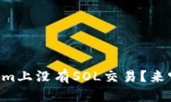 为什么Tokenim上没有SOL交易？来听听我的分析！
