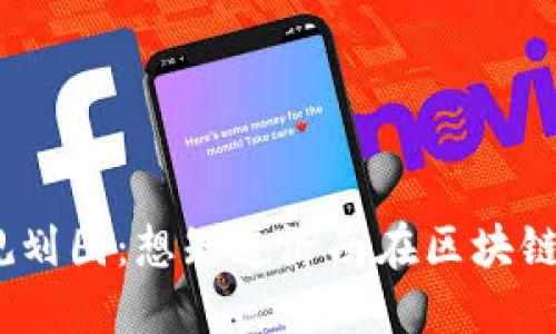 : 济南区块链未来规划图：想知道济南在区块链领域的最新动态吗？