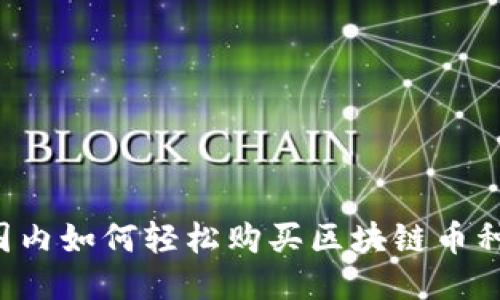 国内如何轻松购买区块链币种？