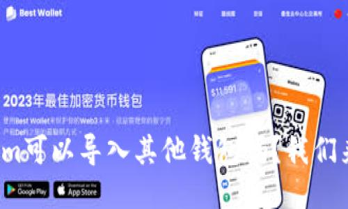Tokenim可以导入其他钱包吗？我们来聊聊！