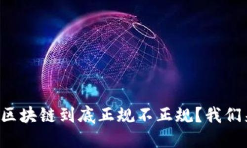 比特币区块链到底正规不正规？我们来聊聊！