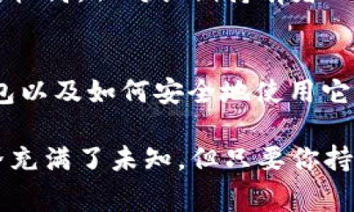   如何选择适合自己的EOS钱包？你应该知道的事！ / 
 guanjianci EOS钱包,EOS数字货币,加密货币钱包,区块链技术 /guanjianci 

引言：为什么选择一个合适的EOS钱包至关重要
在区块链技术快速发展的今天，EOS作为一种旨在提供高性能和可扩展性的数字货币，吸引了众多投资者和开发者的关注。然而，要安全地管理这些数字资产，选择一个合适的EOS钱包至关重要。无论你是新手还是资深玩家，了解不同钱包的特点，以及它们的优劣势，能够帮助你更好地保护自己的投资。

什么是EOS钱包？
EOS钱包，顾名思义，是用来存储、管理和交易EOS代币的工具。与传统的钱包不同，它们是数字化的，通常是软件或硬件形式，依靠加密技术保护用户的资产和隐私。同时，EOS钱包也为用户提供了与区块链交互的入口，支持用户进行转账、投票、参与DApp等操作。

EOS钱包的类型
在选择EOS钱包时，首先需要了解其种类，主要分为以下几类：

h41. 热钱包/h4
热钱包指的是连接互联网的钱包，使用起来非常方便，适合日常交易和频繁使用。许多热门应用程序和平台都提供热钱包服务，例如：EOSIO官方钱包、Scatter等。这些钱包通常以应用程序或浏览器扩展的形式存在，便于用户随时随地管理自己的资产。

h42. 冷钱包/h4
冷钱包是指不与互联网直接连接的钱包，通常以硬件形式存在。冷钱包的安全性较高，适合长期存储资产，尤其是当你有大量的EOS代币时。常见的冷钱包有Ledger、Trezor等。这类钱包不仅支持EOS，还可以兼容多种其他加密货币，适用于那些对安全性有极高要求的用户。

h43. 纸钱包/h4
纸钱包是一种最原始的存储方式，用户可以将EOS的私钥和公钥打印在纸上，安全性极高。虽然操作稍显繁琐，但如果妥善保存，特别是抵御黑客攻击几乎没有风险。对于那些希望避免数字化存储带来的风险的用户来说，纸钱包是一个不会出错的选择。

选择EOS钱包时的考虑因素
在选择适合自己的EOS钱包时，以下几点因素都值得关注：

h41. 安全性/h4
安全是资金管理中最重要的考量之一。确保选择的EOS钱包具备多重认证、加密技术等安全措施，防止黑客攻击和资产丢失。

h42. 易用性/h4
对于新手用户，操作简单且用户友好的界面非常重要。一个适合你的EOS钱包应该让你能轻松进行转账、查看余额和访问DApp。

h43. 兼容性/h4
如果你有多种类型的加密货币，选择一个支持多种资产的钱包可能更为便利。这样，你不需要频繁切换不同的钱包应用。

h44. 费用/h4
不同钱包在交易时可能会收取不同的手续费。了解这些费用能够帮助你选择性价比高的钱包，从而降低交易成本。

如何安全使用EOS钱包
一旦你选择好合适的EOS钱包，接下来的关键是安全地使用它。以下是一些建议：

h41. 定期备份/h4
无论是热钱包还是冷钱包，都要定期进行备份。一旦设备损坏或丢失，备份能够帮助你更好地恢复资产。

h42. 设置强密码/h4
为你的钱包设置一个强密码，避免使用轻易被猜测的密码。同时，考虑启用双重验证功能，进一步增加安全性。

h43. 防范钓鱼攻击/h4
时刻保持警惕，避免点击可疑链接，不要随意输入你的私钥或助记词。保持警觉能够有效防止网络诈骗。

h44. 定期检查/h4
定期查看你的钱包余额和交易记录，确保没有异常活动。如果发现可疑情况，及时更改密码并进行资产转移。

常见问题解答

h41. 使用EOS钱包后如何确保安全性?/h4
确保安全性是使用EOS钱包的第一要务。首先，选择一个声誉良好的钱包，进行彻底的研究。在设置钱包时，使用强密码并启用双重验证，这是防止未授权访问的重要步骤。
此外，定期备份您的钱包信息，用于资产恢复。最好将备份存储在安全的地方，不要与其它人共享你的私钥。保持对社交工程攻击的警惕，不要随意在非官方渠道输入个人信息。

h42. 纸钱包和硬件钱包有什么区别？/h4
纸钱包和硬件钱包都是冷存储的方法，但它们在使用和安全性上有些不同。纸钱包需要用户自行生成并打印私钥和公钥，优点是成本低且完全离线。但一旦纸张损坏或丢失，资产则可能无法找回。
硬件钱包更为安全，将私钥存储在专用的设备中。这些设备即使连接到网络上，其内部存储的密钥也不会被泄露。尽管硬件钱包的成本相对较高，但对长期持有者而言，它们提供的安全保护是非常值得的。

结尾：选择最适合你自我的EOS钱包
在这个数字货币飞速发展的时代，选择一个合适且安全的EOS钱包至关重要。希望通过以上的信息，能够帮助你更好地理解不同类型的钱包以及如何安全地使用它们。总之，做出明智的选择，保护好你的资产，让你在加密货币的世界中安心前行。

无论你是新手还是经验丰富的投资者，定期关心钱包的安全性，了解最新的行业动态，都是确保你资产安全的基本功。未来的金融科技世界充满了未知，但只要你持有足够的知识，就可以在其中游刃有余。