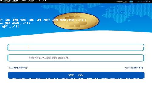    如何使用tokenim助记词图来保护你的数字资产？  / 
 guanjianci  tokenim, 助记词, 数字资产, 区块链  /guanjianci 

 什么是tokenim助记词图？ 
 在区块链和数字货币的世界中，安全性是一个至关重要的话题。而tokenim助记词图是一种重要的工具，帮助用户更好地管理和保护他们的助记词。助记词是一个由12到24个单词组成的字符串，它们能够用来恢复数字钱包。因此，保护助记词的安全就显得尤为重要。

tokenim助记词图利用图形化的方式呈现助记词，通过图形的和结构帮助用户更容易记忆。这种方法不仅能提高记忆效率，也能减少因遗忘助记词而导致的资产损失的风险。

 为什么需要助记词图？ 
 很多人在涉及到数字资产时，往往对助记词的重要性有所低估。就拿我自己的经历来说，曾经因为误删了一段助记词而痛心不已。假如当时能够使用助记词图，或许结果会有所不同。

助记词图能够帮助我们可视化这些单词，从而减轻记忆的压力。它的设计是基于记忆的原理，将无聊的单词转换成形象的图案。这样，当我们需要回忆助记词时，可以更轻松地通过图像来找回记忆。

 如何创建自己的tokenim助记词图？ 
 创建tokenim助记词图其实非常简单。首先，你需要一份助记词，然后按照一定的方式将这些单词转化成视觉图像。例如，如果你的助记词中有“猫”、“树”、“房子”等词汇，你可以想象一个场景：一只猫坐在一棵大树下的小屋旁。

随后，将这些图像构建成一个网络。例如，你可以将猫与树连接，而树又可以连接到房子。通过这种方式，你不仅仅是在记忆单词，而是在记忆一个完整的故事。而这个故事的性会让记忆变得更加牢固。

 使用tokenim助记词图的好处 
 使用tokenim助记词图有以下几个明显的好处：
ul
    listrong提高记忆效率：/strong 通过将抽象的单词转化为形象的图像，减少了认知负担，提升了记忆的有效性。/li
    listrong减少丢失风险：/strong 在资产恢复时，记忆错误的概率大大降低，故而资产的安全性得以提高。/li
    listrong增加用户信心：/strong 有了助记词图，你会更加自信地管理你的数字资产，避免因短暂的遗忘而感到焦虑。/li
/ul

 tokenim助记词图的最佳实践 
 为了最大限度地发挥tokenim助记词图的作用，这里有一些最佳实践：
ul
    listrong定期复习：/strong 尽管这种方法能帮助记忆，但定期回顾助记词图也是非常重要的。你可以设定每周或每月定期回顾。/li
    listrong与他人分享：/strong 如果可能的话，可以和朋友分享你的助记词图，这样可以得到更好的反馈和激励。/li
    listrong灵活运用：/strong 助记词图的构建是灵活的，随时可以更改或更新以适应你不断扩展的记忆需求。/li
/ul

 可能相关问题一：助记词丢失后怎么处理？ 
 助记词丢失是许多数字货币用户最害怕的事情。一旦丢失助记词，就意味着你将无法再访问你的数字资产。然而，有一些应对策略可以帮助你减轻这一风险。

首先，确保你记住助记词的备份。可以将助记词写在纸上，尽量避免在电子设备中只存储。此外，你可以考虑在多个安全的地方保留备份，例如保存在保险箱、银行的保管箱中，甚至让你信任的人帮忙保管。

如果你已经丢失助记词，恢复你的资产几乎是不可能的。区块链的设计就是为了确保资金的安全，因此，使用正确的方法管理你的助记词十分重要。

 可能相关问题二：如何确保tokenim助记词图的安全性？ 
 一旦创建了tokenim助记词图，保护其安全同样重要。你可以采用一些安全措施来确保你的图形不被泄漏。

选择一个安全的地方来存储助记词图，比如私人电脑或者加密存储设备。同时，避免将助记词图分享在公开平台或社交媒体上。你可以使用加密软件来确保只有你能够访问这份图形。此外，要定期更新助记词图，确保任何潜在的安全隐患都能及时得到修复。

 小结 
 tokenim助记词图是一种创新的方法，不仅能够帮助用户更有效地记住助记词，还能在保护数字资产的过程中提升安全性。通过对助记词的可视化处理，我们不仅减轻了记忆的负担，更为我们的数字资产构筑了一道安全的防线。

在这个充满不确定性的数字世界里，使用tokenim助记词图能够为你提供更强的信心，让你更加从容地面对市场的起伏与波动。记住，安全始终是第一位的，良好的管理习惯会为你的数字资产保驾护航。