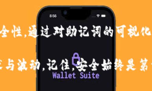    如何使用tokenim助记词图来保护你的数字资产？  / 
 guanjianci  tokenim, 助记词, 数字资产, 区块链  /guanjianci 

 什么是tokenim助记词图？ 
 在区块链和数字货币的世界中，安全性是一个至关重要的话题。而tokenim助记词图是一种重要的工具，帮助用户更好地管理和保护他们的助记词。助记词是一个由12到24个单词组成的字符串，它们能够用来恢复数字钱包。因此，保护助记词的安全就显得尤为重要。

tokenim助记词图利用图形化的方式呈现助记词，通过图形的和结构帮助用户更容易记忆。这种方法不仅能提高记忆效率，也能减少因遗忘助记词而导致的资产损失的风险。

 为什么需要助记词图？ 
 很多人在涉及到数字资产时，往往对助记词的重要性有所低估。就拿我自己的经历来说，曾经因为误删了一段助记词而痛心不已。假如当时能够使用助记词图，或许结果会有所不同。

助记词图能够帮助我们可视化这些单词，从而减轻记忆的压力。它的设计是基于记忆的原理，将无聊的单词转换成形象的图案。这样，当我们需要回忆助记词时，可以更轻松地通过图像来找回记忆。

 如何创建自己的tokenim助记词图？ 
 创建tokenim助记词图其实非常简单。首先，你需要一份助记词，然后按照一定的方式将这些单词转化成视觉图像。例如，如果你的助记词中有“猫”、“树”、“房子”等词汇，你可以想象一个场景：一只猫坐在一棵大树下的小屋旁。

随后，将这些图像构建成一个网络。例如，你可以将猫与树连接，而树又可以连接到房子。通过这种方式，你不仅仅是在记忆单词，而是在记忆一个完整的故事。而这个故事的性会让记忆变得更加牢固。

 使用tokenim助记词图的好处 
 使用tokenim助记词图有以下几个明显的好处：
ul
    listrong提高记忆效率：/strong 通过将抽象的单词转化为形象的图像，减少了认知负担，提升了记忆的有效性。/li
    listrong减少丢失风险：/strong 在资产恢复时，记忆错误的概率大大降低，故而资产的安全性得以提高。/li
    listrong增加用户信心：/strong 有了助记词图，你会更加自信地管理你的数字资产，避免因短暂的遗忘而感到焦虑。/li
/ul

 tokenim助记词图的最佳实践 
 为了最大限度地发挥tokenim助记词图的作用，这里有一些最佳实践：
ul
    listrong定期复习：/strong 尽管这种方法能帮助记忆，但定期回顾助记词图也是非常重要的。你可以设定每周或每月定期回顾。/li
    listrong与他人分享：/strong 如果可能的话，可以和朋友分享你的助记词图，这样可以得到更好的反馈和激励。/li
    listrong灵活运用：/strong 助记词图的构建是灵活的，随时可以更改或更新以适应你不断扩展的记忆需求。/li
/ul

 可能相关问题一：助记词丢失后怎么处理？ 
 助记词丢失是许多数字货币用户最害怕的事情。一旦丢失助记词，就意味着你将无法再访问你的数字资产。然而，有一些应对策略可以帮助你减轻这一风险。

首先，确保你记住助记词的备份。可以将助记词写在纸上，尽量避免在电子设备中只存储。此外，你可以考虑在多个安全的地方保留备份，例如保存在保险箱、银行的保管箱中，甚至让你信任的人帮忙保管。

如果你已经丢失助记词，恢复你的资产几乎是不可能的。区块链的设计就是为了确保资金的安全，因此，使用正确的方法管理你的助记词十分重要。

 可能相关问题二：如何确保tokenim助记词图的安全性？ 
 一旦创建了tokenim助记词图，保护其安全同样重要。你可以采用一些安全措施来确保你的图形不被泄漏。

选择一个安全的地方来存储助记词图，比如私人电脑或者加密存储设备。同时，避免将助记词图分享在公开平台或社交媒体上。你可以使用加密软件来确保只有你能够访问这份图形。此外，要定期更新助记词图，确保任何潜在的安全隐患都能及时得到修复。

 小结 
 tokenim助记词图是一种创新的方法，不仅能够帮助用户更有效地记住助记词，还能在保护数字资产的过程中提升安全性。通过对助记词的可视化处理，我们不仅减轻了记忆的负担，更为我们的数字资产构筑了一道安全的防线。

在这个充满不确定性的数字世界里，使用tokenim助记词图能够为你提供更强的信心，让你更加从容地面对市场的起伏与波动。记住，安全始终是第一位的，良好的管理习惯会为你的数字资产保驾护航。