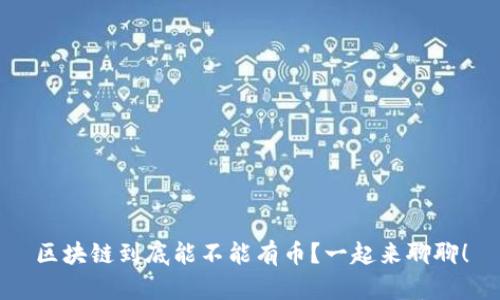 区块链到底能不能有币？一起来聊聊！