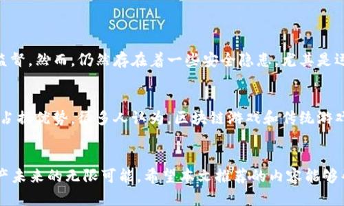 baioti寻找2023年最新区块链游戏下载？这里有你不能错过的精彩推荐！/baioti  
区块链游戏, 最新游戏下载, 区块链技术, 游戏推荐/guanjianci  

引言：区块链游戏的崛起  
近年来，区块链技术在各个领域都掀起了波澜，而区块链游戏更是其中一颗璀璨的明珠。随着数字资产的价值被越来越多的人所认可，很多玩家开始转向这样的新兴游戏平台。在这个快速发展的行业中，如何找到2023年最新的区块链游戏下载呢？本文将为你提供一系列精彩的推荐，带你深入了解区块链游戏的魅力。

什么是区块链游戏？  
在深入推荐之前，了解区块链游戏的基本概念是非常重要的。简单来说，区块链游戏是利用区块链技术开发的电子游戏。这类游戏通常具有以下几个特点：  
ul  
listrong去中心化：/strong游戏资产和数据存储在区块链上，玩家可以真正拥有他们的虚拟物品，而不仅仅是租用。/li  
listrong透明性：/strong所有交易和游戏规则都记录在区块链上，任何人都可以查看，确保公平性。/li  
listrong可交易性：/strong游戏中的物品和资产可以在区块链的市场上进行买卖，玩家可以通过这些交易获得收益。/li  
listrong社区驱动：/strong很多区块链游戏通过社区推出新功能或进行投票，玩家能够参与到游戏的发展中，增强了参与感。/li  
/ul  

2023年最新区块链游戏下载推荐  
那么，接下来就来看看2023年有哪些不可错过的区块链游戏。无论你是角色扮演游戏的爱好者，还是喜欢策略类游戏，以下这些选择都能让你爱不释手。

h41. Axie Infinity: 新的进化/h4  
虽然Axie Infinity可能在之前的几年风靡一时，但2023年它进行了重大更新，加入了更多的角色和战斗场景。玩家在游戏中可以收集和培育小动物“Axies”，并利用这些Axies进行战斗。同时，该游戏支持玩家之间的经济活动，真正为玩家创造了一个可持续的挣钱机会。  

h42. Decentraland: 虚拟世界的新体验/h4  
Decentraland让玩家可以在虚拟土地上建立和交易资产。2023年的新版本中，玩家可以创建丰富的互动体验，如虚拟展览或游戏活动，为广大用户提供了社交和娱乐的双重享受。其内置的加密货币也为玩家提供了额外的经济激励。  

h43. The Sandbox: 让创造力飞扬/h4  
The Sandbox是一个开放的虚拟世界，允许玩家设计、创建和分享自己的游戏体验。2023年发布的新工具使得游戏制作变得更加简单和直观，玩家可以通过简单的拖放功能来创造自己的游戏内容。加上NFT的支持，玩家的创造作品都是独一无二的，能够在市场上交易。  

h44. Alien Worlds: 向外太空探索/h4  
Alien Worlds是一个太空主题的区块链游戏，让玩家可以在不同的行星上进行探索和挖矿。2023年，游戏引入了全新的任务系统和复杂的经济机制，增强了玩家的探索体验。玩家可以选择不同的角色和任务，探索未知的宇宙，寻找稀有资源。  

区块链游戏下载的意义  
选择区块链游戏，不只是游戏本身的体验，更是一种全新的互动方式。玩家通过游戏可以获得真实世界中的价值，同时享受游戏带来的乐趣。区块链娱乐已经成为新的潮流，很多玩家甚至选择全职投入，成为“游戏玩家”，通过游戏赚钱。这种趋势反映了未来游戏产业的发展方向，让我们体验到科技与娱乐的完美结合。  

如何开始玩区块链游戏？  
如果你是第一次接触区块链游戏，也许会觉得有些无从下手。下面是一些简单的步骤，可以帮助你轻松上手：  
ul  
listrong选择一个支持区块链游戏的钱包：/strong大多数区块链游戏都需要数字钱包来存储加密货币和游戏资产。推荐一些常见的钱包如MetaMask、Trust Wallet等。/li  
listrong购买加密货币：/strong绝大部分的区块链游戏都需要用特定的加密货币进行交易。可以选择主流交易所如Binance、Coinbase进行购买。/li  
listrong注册游戏账号：/strong根据所选择的游戏，直观地跟随注册流程。记得保存好你的私钥和恢复短语，安全非常重要。/li  
listrong开始游戏：/strong熟悉游戏界面，了解规则，加入社区，不断学习。/li  
/ul  

可能相关的问题  
h4问题1：区块链游戏的安全性如何？/h4  
区块链游戏的安全性问题经常受到关注，尤其是在黑客经济猖獗的当下。区块链技术本身具备一定的安全性，很多交易和资产是开源的，因此公众可以监督。然而，仍然存在着一些安全隐患，尤其是运营不够成熟或技术漏洞的游戏平台。玩家在选择游戏时，建议选择已有一定用户基础和口碑的平台，并使用安全的钱包和加密手段保护自己的资产。  

h4问题2：区块链游戏会替代传统游戏吗？/h4  
这是一个颇具争议的问题。区块链游戏为玩家提供了真实的经济价值和资产分享，无疑吸引了大量玩家。然而，传统游戏仍然在艺术性、剧情深度等方面占据优势。很多人认为，区块链游戏和传统游戏将会共存，彼此进化与融合。未来的趋势可能是将传统游戏的魅力与区块链技术的潜力结合在一起，创造出一种新形态的游戏体验。  

总结  
在这个瞬息万变的数字时代，区块链游戏已经成为了一个不可忽视的领域。2023年的新游戏不仅为玩家带来了更丰富的体验，也让我们看到了数字资产未来的无限可能。希望本文推荐的内容能够帮助你找到心仪的区块链游戏，开启你的精彩冒险之旅。不论是休闲娱乐，还是经济收益，区块链游戏都将是你值得投资和参与的选择。