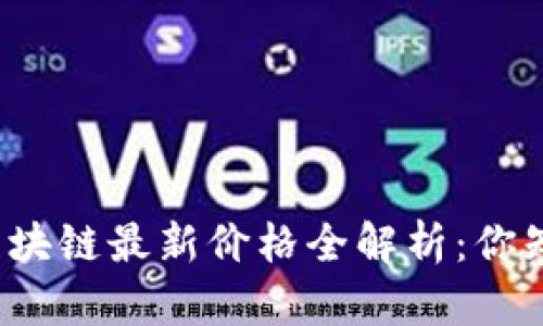 华为区块链最新价格全解析：你知道吗？