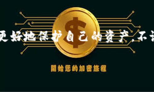   如何保护你的Tokenim钱包，避免被黑客攻击？ / 
 guanjianci Tokenim钱包, 黑客, 加密货币安全, 钱包保护 /guanjianci 

引言：加密货币的崛起与安全隐患
近年来，加密货币逐渐成为投资的新宠，Tokenim钱包凭借其用户友好界面和强大的安全功能而受到不少用户的青睐。但随着越来越多的人投入到数字货币的世界中，黑客的目光也随之而来。他们通过各种手段试图窃取用户的资产，给用户带来巨大的损失。因此，保护Tokenim钱包的安全不仅关乎个人的资产安全，更是每个投资者不可忽视的重要责任。

黑客如何攻击Tokenim钱包？
在探讨安全措施之前，我们首先要了解黑客是如何攻击Tokenim钱包的。尽管具体的攻击形式多种多样，但主要的几种方式包括：
ul
    listrong钓鱼攻击：/strong黑客通过构建与Tokenim官方网站相似的假网站，诱导用户输入个人信息和私钥。/li
    listrong恶意软件：/strong黑客可能通过潜伏在用户设备中的恶意软件窃取钱包信息，或者直接操作用户钱包。/li
    listrong社交工程：/strong黑客常常通过与用户的亲密互动，获取用户的信任，从而获取他们的私钥或助记词。/li
    listrong网络劫持：/strong黑客通过拦截网络通信，窃取在传输过程中的敏感信息。/li
/ul

如何增强Tokenim钱包的安全性？
了解了黑客的攻击方式后，用户应采取积极措施保护他们的Tokenim钱包。以下是一些实用的安全建议：

h41. 使用复杂的密码/h4
将钱包设置为具有较高强度的密码，避免使用容易推测的字母或数字组合。一个强密码应该包含字母、数字及特殊字符，长度最好超过12个字符，增加安全性。

h42. 启用双重身份验证/h4
Tokenim钱包支持双重身份验证（2FA），这是一种增加安全层的方法。即使黑客能够获取你的密码，没有第二步的验证，他们依然无法访问你的钱包。建议使用手机上的身份验证应用，例如Google Authenticator。

h43. 定期更新软件/h4
确保你的Tokenim钱包和操作系统始终保持最新版本。开发者会定期发布更新，以修复潜在漏洞和增强安全性能。定期更新可以有效降低遭受攻击的风险。

h44. 备份私钥与助记词/h4
将你的私钥和助记词安全地备份，并保存在一个安全的地方。切勿在线储存这些信息，最好选择物理存储，如纸质或硬件设备，并用安全密码保护。

h45. 注意网络环境/h4
避免在公共Wi-Fi上访问钱包，黑客容易通过不安全的网络环境渗透。若需要使用公共网络，可以使用VPN工具增强安全性。

常见问题解答

h4问题1：我该如何识别钓鱼攻击？/h4
识别钓鱼攻击的关键在于警惕和细致。请注意以下几点：
ul
    listrong查看网址：/strong确保你访问的网站网址正确，任何微小的拼写错误都可能是钓鱼网站的迹象。/li
    listrong不轻信链接：/strong如果收到陌生人的链接或电子邮件请求登录，请保持警惕。最好直接访问官方网站。/li
    listrong审核邮件来源：/strong并不是所有来自“Tokenim”的电子邮件都是可信的，仔细检查发件人的电子邮件地址。/li
    listrong警惕过度承诺：/strong如果某个网站或链接承诺看似过于美好的回报，谨慎对待可能的诈骗。/li
/ul

h4问题2：如果我的Tokenim钱包被盗，怎么办？/h4
发现钱包被盗后，迅速采取行动是非常重要的，以下步骤可以帮助你减少损失：
ul
    listrong停止所有交易：/strong立即停止任何进一步的交易，以防止黑客继续转移或出售你的资产。/li
    listrong转移剩余资产：/strong如果黑客尚未转移全部资产，尽快将剩余的资产转移到安全的地方。/li
    listrong报告黑客攻击：/strong向Tokenim支持团队报告此事，他们可能会提供后续支持和建议。/li
    listrong强化安全措施：/strong在确认损失后，重新评估你的安全措施，并采取更为严密的安全策略，确保类似事件不再发生。/li
/ul

总结
保护Tokenim钱包的安全是每个加密货币用户的责任。通过增强意识、定期维护安全措施、警惕网络环境以及及时识别潜在的危险，我们可以在这个充满挑战的数字世界中更好地保护自己的资产。不论是定义复杂密码、启用双重验证、定期更新软件，还是备份助记词，都是保护我们钱包的有效方法。记住，安全不仅仅是一个选择，而是我们每位用户都必须持续进行的实践。

通过上述的解释和建议，希望每个Tokenim钱包的用户都能更加关注数字资产的安全，进一步提高对网络安全的认识，确保自己的投资保驾护航。