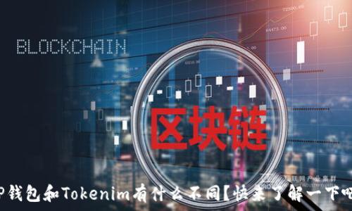  
TP钱包和Tokenim有什么不同？快来了解一下吧！