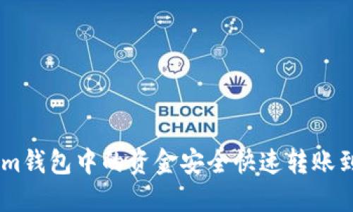 如何将Tokenim钱包中的资金安全快速转账到OKEx交易所？