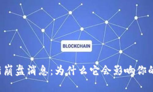 区块链最新崩盘消息：为什么它会影响你的投资决策？