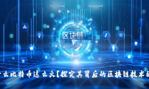 为什么比特币这么火？探究其背后的区块链技术秘辛！