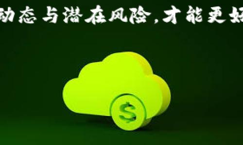   了解多元币区块链：未来金融的新选择！ / 
 guanjianci 区块链, 多元币, 数字货币, 去中心化 /guanjianci 

引言
在现代金融体系面临诸多挑战的今天，多元币区块链的出现无疑为我们提供了一种崭新的选择。随着技术的进步和产业的变革，区块链技术不仅仅局限于比特币或以太坊等单一货币的应用，而是开始向多元币种的方向发展，形成了一种更复杂、灵活且去中心化的金融系统。本文将带您深入探索多元币区块链的世界，帮助您理解其运作机制、优势及未来趋势。

什么是多元币区块链？
多元币区块链是指基于区块链技术的多种数字货币生态系统。与传统的单一数字货币不同，多元币区块链允许多种不同的数字资产在同一链上流通和操作。这样，不同的项目、企业或个人都可以创建自己的数字货币，以满足特定的需求和目标。它不仅能够提高交易的效率，还大大增强了区块链的灵活性。

多元币区块链的运作机制
在多元币区块链中，每种币种都有其独特的智能合约和协议。这些智能合约定义了该币种的功能、流通及治理结构。例如，某一代币可以用于支付服务费用，而另一种代币则可能专注于激励内容创作者。通过智能合约，交易变得自动化且透明，用户的参与也更加便利。

多元币区块链的优势
多元币区块链的优势显而易见：
ul
  listrong去中心化：/strong无论是哪种货币，所有交易都在区块链上公开记录，增加了透明度，减少了对任何单一实体的依赖。/li
  listrong灵活性：/strong多种币种提供了更多的选择，用户可以根据自身需求选择合适的数字货币进行交易。/li
  listrong创新机会：/strong项目方能够开发出更具创新性的产品和服务，以满足消费者的特定需求。/li
/ul

未来趋势
未来，多元币区块链将会继续发展壮大。随着全球对数字货币的接受程度不断上升，越来越多的公司和个人将开始探索如何利用多元币区块链来他们的业务模式。此外，各国政府和监管机构也会逐渐适应这种新兴的金融形态，对其进行合理的规范，以确保市场秩序和消费者权益。

常见问题解答

h4问题一：多元币区块链如何确保安全性？/h4
多元币区块链的安全性主要依赖于几个关键因素。首先，分布式账本技术确保了单个节点的失败不会影响整个网络。其次，所有交易都经过网络共识机制的验证，确保数据完整且真实。此外，许多多元币项目还采取了额外的安全措施，如多重签名和协议升级，进一步提升了安全性。因此，尽管数字货币交易存在一定风险，但多元币区块链的设计理念和技术实施大大降低了潜在的安全隐患。

h4问题二：参与多元币区块链有什么条件？/h4
参与多元币区块链并没有太多的门槛。用户只需要具备一定的数字货币知识，以及一个电子钱包来存储他们所参与的币种。此外，了解不同币种的功能和用途也至关重要，因为这将直接影响到用户的投资决策和使用体验。随着多元币区块链生态的不断发展，也会有更多的教育资源和社区支持，帮助新用户更好地理解这一系统。

总结
多元币区块链为现代金融提供了一个创新、灵活的新选项。它不仅打破了传统金融体系的局限，更为个人和企业提供了更多的机会。然而，用户在参与过程中仍需保持警惕，了解市场动态与潜在风险，才能更好地把握这种新兴技术带来的机遇。随着时代的发展，谁又能说未来不会有更多意想不到的变化发生呢？

希望本文能为您提供有关多元币区块链的全面认识与理解，让您在探索这个充满潜力的领域时更加从容不迫。

**请注意：**本文属于信息分享，投资前请仔细研究与审慎决策。