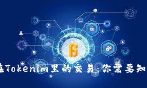 Matrix在Tokenim里的交易：你需要知道的一切