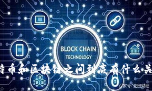 比特币和区块链之间到底有什么关系？