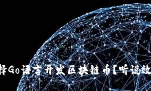 为什么选择Go语言开发区块链币？听说效果杠杠的！