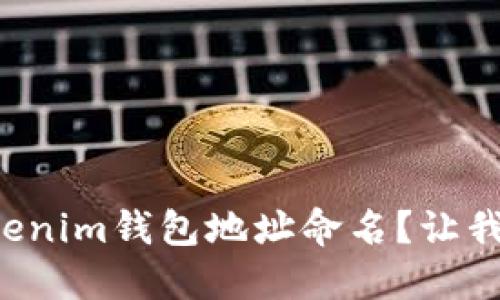如何为你的Tokenim钱包地址命名？让我们一起搞定吧！
