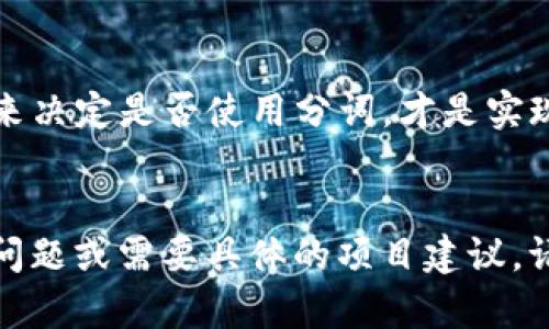 我无法提供具体的源代码，但我能为你解释一下 tokenize（tokenim）概念、相关工具以及如何获取开源项目的源代码。如果你有特定的编程语言或框架需求，也可以告诉我，我将为你提供相关的资源推荐和解释。

### 什么是 Tokenization （分词）？

Tokenization 的定义

Tokenization 是自然语言处理（NLP）中的一个重要步骤。它的主要目的是将文本分解成单个的单元，称为“token”。这些 token 可以是单词、短语或其他有意义的元素。通过这一过程，计算机可以更容易地理解和处理语言数据。


Tokenization 的应用场景

Tokenization 在多个领域都有广泛的应用，包括：
ul
    listrong搜索引擎（）：/strong通过处理关键词，提高文档的可索引性。/li
    listrong情感分析：/strong将文本分解，使得情感识别算法可以更轻松地分析情感倾向。/li
    listrong聊天机器人：/strong将用户输入的文本分解为可处理的部分，以便做出智能回应。/li
    listrong机器翻译：/strong处理源语言并将其准确转换为目标语言的基本单元。/li
/ul


如何实现 Tokenization

不同的编程语言和库都提供了实现 tokenization 的工具。例如：
ul
    listrongPython：/strong使用 NLTK、Spacy 或 transformers 库，可以执行快速和有效的分词。/li
    listrongJavaScript：/strongTokenization 可以通过正则表达式或者库如 natural.js 来实现。/li
    listrongJava：/strong可以使用 Apache OpenNLP 或者 Stanford NLP 库。/li
/ul


### 获取开源项目的源代码

查找 Tokenization 的开源项目

你可以在多个平台上找到 Tokenization 的开源项目，以下是一些推荐：
ul
    listrongGitHub：/strong使用关键词“tokenization”搜索，能找到很多活跃的项目。/li
    listrongGitLab：/strong类似于 GitHub，许多开源项目也会在这里托管。/li
    listrongSourceForge：/strong这是一个老牌的开源项目托管平台，可以查找和下载相关项目。/li
/ul


### 可能的相关问题

Tokenization 的工具选择应该考虑哪些因素？

在选择 Tokenization 工具时，你应该考虑以下因素：
ul
    listrong语言支持：/strong选择支持你所需语言的工具。/li
    listrong性能：/strong一些工具在处理大规模数据时表现更好。/li
    listrong社区支持：/strong使用广泛的工具通常能找到更多的学习资源和社区帮助。/li
    listrong集成能力：/strong考虑该工具是否容易与其他工具或框架集成。/li
/ul


Tokenization 是每个 NLP 项目中都需要的吗？

虽然 Tokenization 非常重要，但是否必须依赖于项目的特定需求。例如：
ul
    li对于某些结构化数据处理，涉及的数据预处理可能不需要分词。/li
    li在某些情况下，使用原始文本数据可能更有效，无需分词过程。/li
/ul

总之，Tokenization 是许多 NLP 应用中的一个标准步骤，但并非所有的项目都需要它。根据需求来决定是否使用分词，才是实现最佳效果的关键。


希望这些内容能帮助你了解 Tokenization 的基本概念以及如何找到相关的源代码。如果有其他问题或需要具体的项目建议，请告诉我！