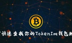 如何快速查找你的TokenIm钱包地址？