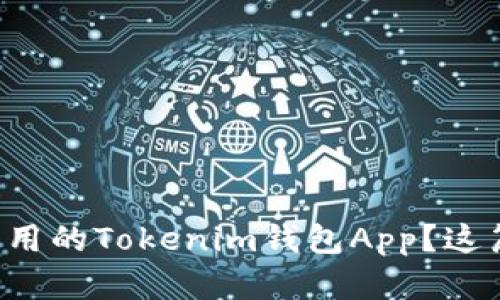 想开发一款超实用的Tokenim钱包App？这篇文章为你解密！