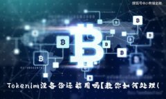 Tokenim没备份还能用吗？教你如何处理！
