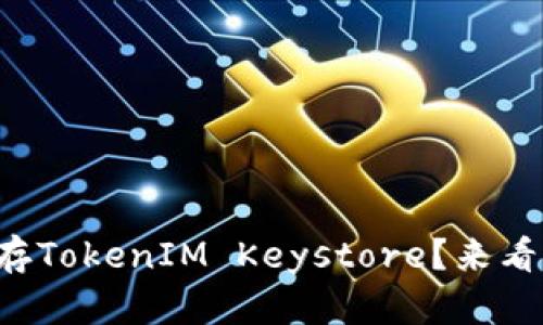 如何安全保存TokenIM Keystore？来看看这些技巧！