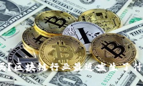 你知道吗？区块链行业最近发生了什么大事？