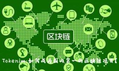 Tokenim：如何成为国内第一的区块链项目？