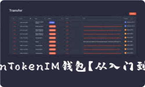 如何玩转TokenTokenIM钱包？从入门到精通的全攻略
