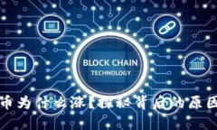 区块链币为什么涨？探秘背后的原因与趋势