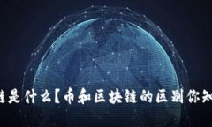 区块链是什么？币和区块链的区别你知道吗？