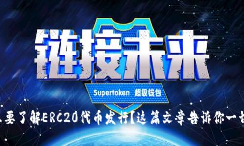 想要了解ERC20代币发行？这篇文章告诉你一切！