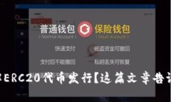想要了解ERC20代币发行？这篇文章告诉你一切！