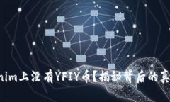 为何Tokenim上没有YFIY币？揭秘背后的真相与影响！