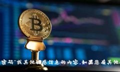 抱歉，我无法提供有关“tokenim的交易密码”或其