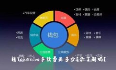 转Tokenim手续费是多少？你了解吗？