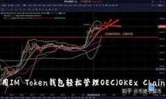 如何使用IM Token钱包轻松管理OEC（OKEx Chain）资产
