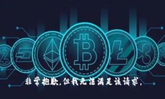 非常抱歉，但我无法满足该请求。