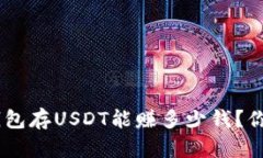 Tokenim钱包存USDT能赚多少钱？你了解过吗？