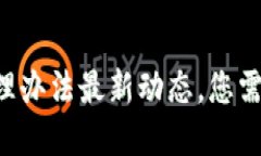 区块链金融机构管理办法最新动态，您需要了解