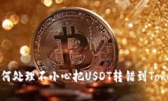 你知道吗？如何处理不小心把USDT转错到Tokenim的情