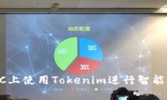 如何在BSC上使用Tokenim进行智能合约交易？