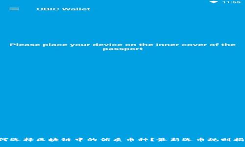 如何选择区块链中的优质币种？最新选币规则揭秘！