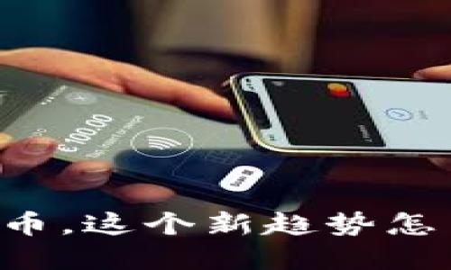 快来了解发型区块链币，这个新趋势怎么让你的发型更酷炫！